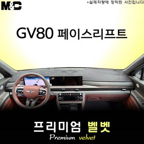 2025년식 제네시스 GV80 페이스리프트 대쉬보드커버 [벨벳원단], 벨벳원단+테두리 레드라인, HUD( 있음 )