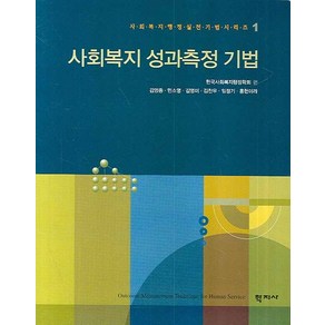 사회복지 성과측정 기법, 학지사, 한국사회복지행정학회 편