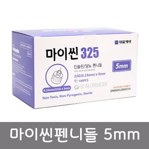 마이씬 인슐린 펜니들 32G 5mm