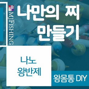 엠제이피싱 나노왕반제 반제품 찌몸통 왕찌만들기