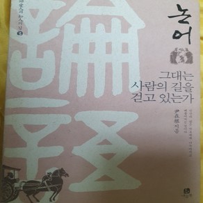 논어3 그대는 사람의 길을 걷고 있는가/윤재근.나들목.2003