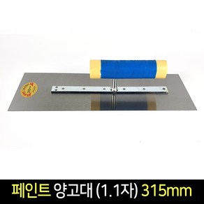 국산 상진 보강 퍼펙트 페인트 양고대 (1.1자) 315mm, 1개