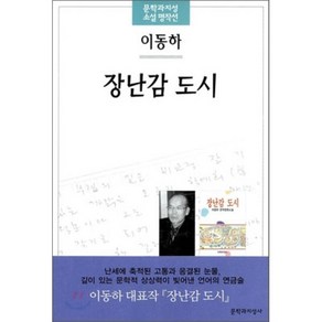 장난감 도시, 문학과지성사, 이동하 저