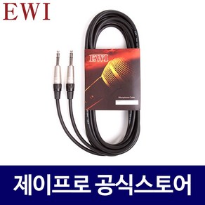 EWI LCTA 55잭+55잭 스테레오 TRS 마이크 케이블 1.5M