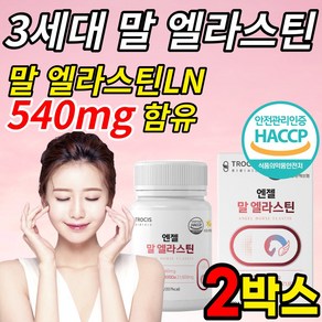 고함량 순백 말 엘라스틴 3세대 말 유래 항인대 추출 540mg 정 타블렛 이소데스모신 데스모신 저분자 피쉬 어린 콜라겐 300 달톤 식약청 식약처 HACCP 해썹 인증 히알루론산, 2개, 90정