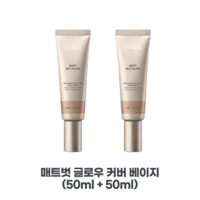[정품][M/Dpick] lHITl lanua//MATT//BUT//GLOWl 아누아 매트 벗 글로우 커버베이지 l피/부/톤/보/정l l섬/세/한/커/버/력l l자/외/선/차/단l, 2개, 50ml