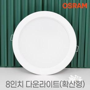 플럭스 오스람 국산 8인치 LED 다운라이트 35W KS 매입등 상가등 복도등 욕실 방습등