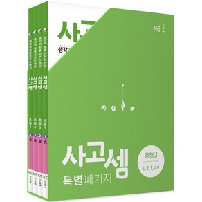 사고셈 특별 패키지 초등3 세트