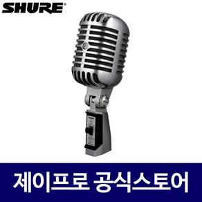 슈어 55SH 무대용 공연용 보컬용 클래식 해골 마이크