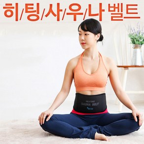 [드림웰] 바로누리 히팅사우나 온열벨트 - 허리/복부 찜질팩, 소 (허리 28인치 이하), 1개