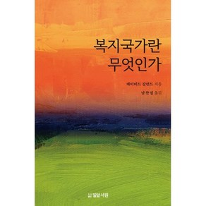 복지국가란 무엇인가, 데이빗 갈런드, 밀알서원