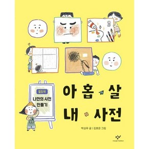 아홉 살 내 사전, 상품명