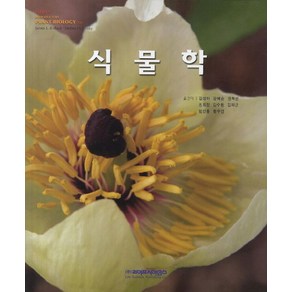 식물학, 라이프사이언스, James E. Bidlack,Shelley H. Jansky 공저/김성하,강혜순 등역