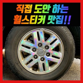 홀로그램 휠 스티커 그랜드스타렉스 16인치, 1개