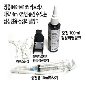 삼성정품INK-M185 천공 무한잉크공급기및충전용카트리지 SL-J1680 J1683 J1685 J1780W J1783W J1785W/ J1780DW J1783DW J1785DW, 검정100ml충전리필잉크+석션홀더+주사기+장갑, 1세트