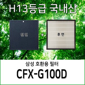 삼성공기청정기호환용필터 AX40M3040WMD CFX-G100D 일체형복합필터1개