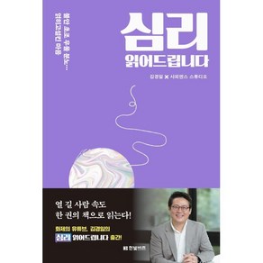 심리 읽어드립니다, 김경일,사피엔스 스튜디오 저, 한빛비즈