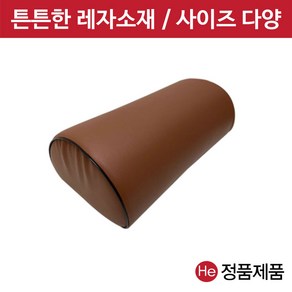 병원용 레자 반달베개 (브라운 대) 쿠션 더치만롤 진찰 진료용 반달형 무릎 피부관리실 다리