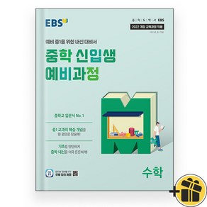 2025년 EBS 중학 신입생 예비과정 수학, 수학영역, 초등6학년