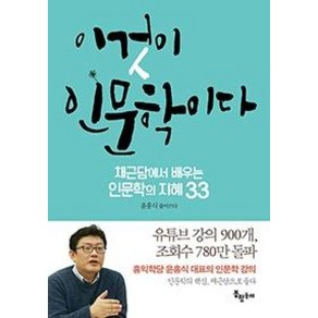 이것이 인문학이다:채근담에서 배우는 인문학의 지혜 33, 봉황동래, 윤홍식 저