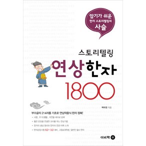 스토리텔링 연상 한자 1800:암기가 쉬운 한자 스토리텔링의 사슬, 이비락