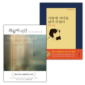 희랍어 시간+서랍에 저녁을 넣어 두었다 세트 (사은 증정)