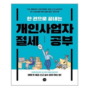 한 권으로 끝내는 개인사업자 절세 공부, 길벗