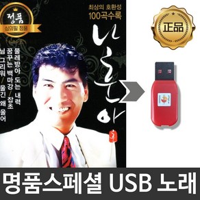 USB노래모음 나훈아베스트 트로트모음 효도라디오