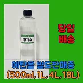 [더그린] 정제수 500ml (바이오 에탄올 식물성 에탄올 별도 판매중) 당일출발, 1개