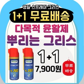 1+1 뿌리는 구리스 스프레이 다목적 윤활제 영일 스프레이 구리스, 2개