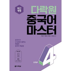 다락원 중국어 마스터 Step 4