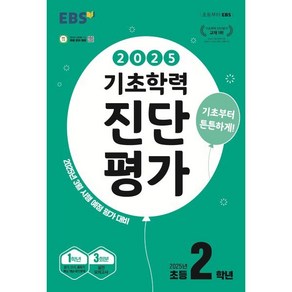 EBS 기초학력 진단평가 초등 2학년(2025):2025년 3월 시행 예정 평가 대비, EBS 기초학력 진단평가 초등 2학년(2025), EBS교육방송 편집부(저), 한국교육방송공사(EBSi), 초등2학년