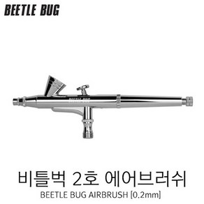 비틀벅 BBA002 에어브러쉬 0.2mm 2호, 1개