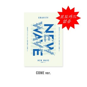 크래비티 - 미니 4집 NEW WAVE [COME VER 포카 없음]