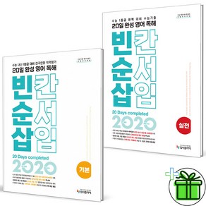 2025 20일 완성 영어 독해 빈칸순서삽입 기본+실전 세트 (전2권), 영어영역