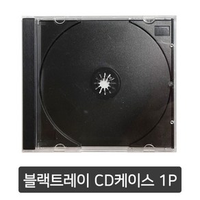 투명 CD 케이스(블랙트레이) 1P (20개 세트), 1개