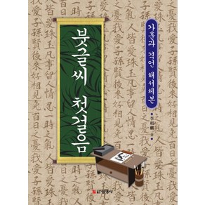 붓글씨 첫걸음:가훈과 격언 해서체본, 선영사, 붓글씨 첫걸음, 이상기(저), 상세페이지 참조