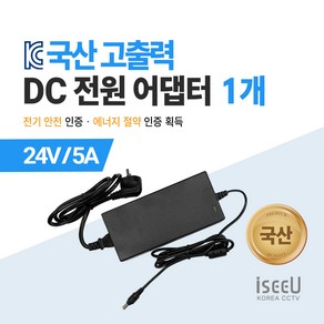 iseeU 국산 KC인증 고출력 직류전원장치 DC 전원 24V 어댑터, 04. 어댑터 24V 5A + 전원선코드, 01. 1개