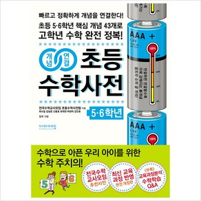 개념연결 초등 수학사전 5 6학년:초등 5.6학년 핵심 개념 43개로 고학년 수학 완전 정복, 비아에듀, NSB9791189426408, 초등5학년