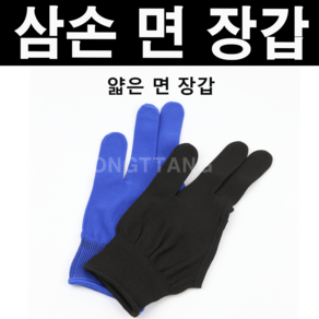 (몽땅컴퍼니당구재료)삼손 면장갑 당구장갑, 파랑