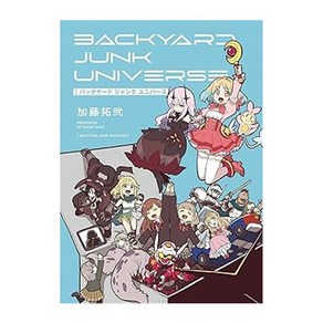 (일본어원서) バックヤード ジャンク ユニバース (ヤングガンガンコミックス), 스퀘어에닉스, 1