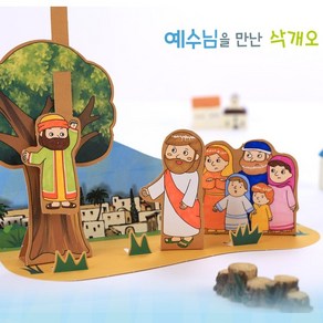 아트랄라 예수님을만난삭개오(1개) 교회주일학교만들기 성경