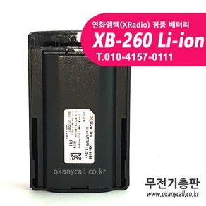 윈어텍 정품배터리 XB-240/XB-260 (XP-100 XP-200 XP-400 XP-200N XP-400N 무전기 호환), 1개