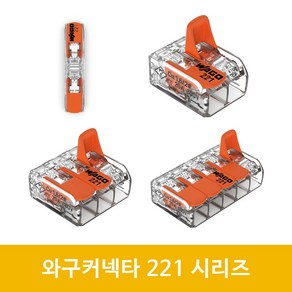 WAGO 와고 221-412 413 415 전선 커넥터 단자 연결 배선, 전선커넥터 221-413, 1개