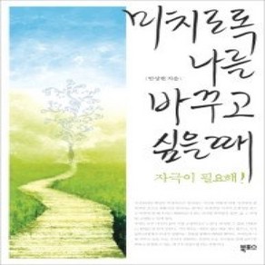 [개똥이네][중고-상] 미치도록 나를 바꾸고 싶을 때