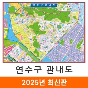 [지도코리아] 연수구관내도 110x85cm 코팅 소형 - 인천 인천시 연수구 지번도 지적도 지번주소 지도 전도 도시계획도 개발계획도