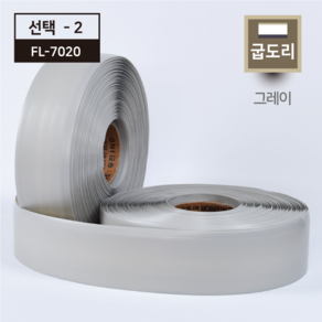 플렉스 굽도리13색 굽돌이테이프 걸레받이(25Mx7.5cm), 선택2_FL-7020