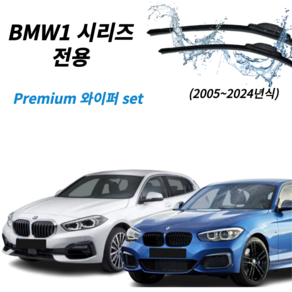 BMW 1시리즈 와이퍼 뉴1시리즈 세트, F40 더1 JOY /스포츠/M스포츠 (20~25년)