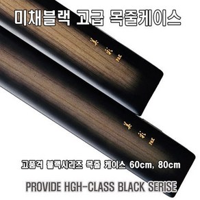 미채 블랙 고급 목줄케이스미채 블랙 고급 목줄케이스미채 블랙 고급 목줄케이스, 60cm