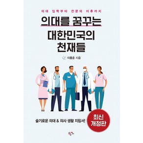 의대를 꿈꾸는 대한민국의 천재들:의대 입학부터 전문의 이후까지